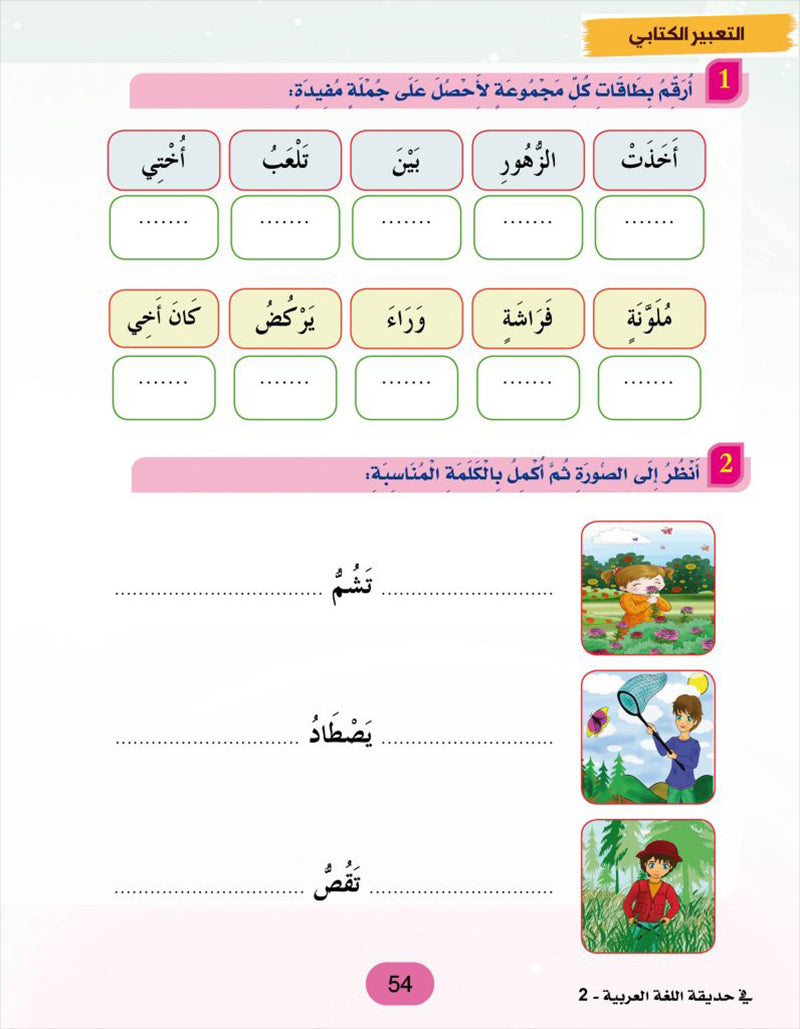 In the Arabic Language Garden Textbook: Level 2 في حديقة اللغة العربية كتاب الطالب