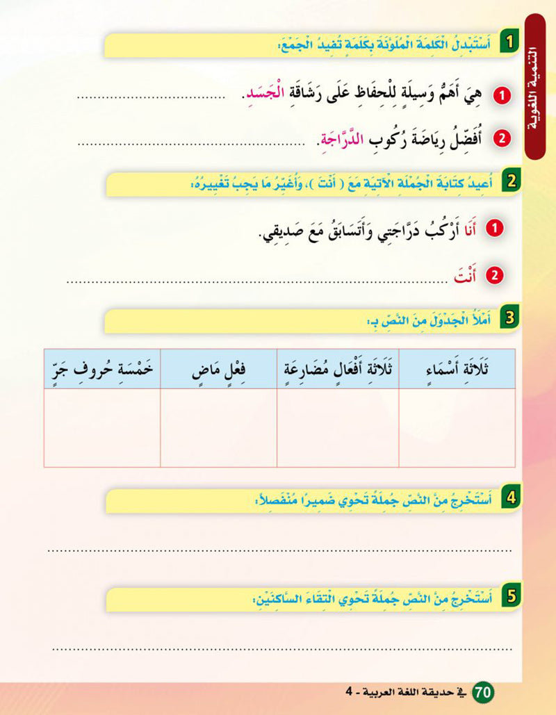 In the Arabic Language Garden Textbook: Level 4 في حديقة اللغة العربية كتاب الطالب