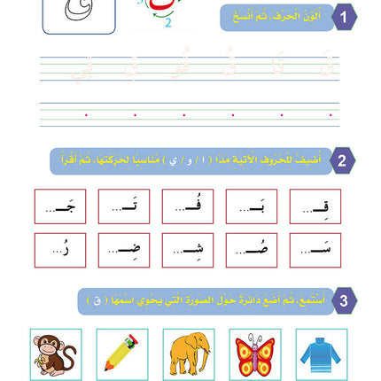 In the Arabic Language Garden Workbook: Level KG2 في حديقة اللغة العربية كتاب التمارين
