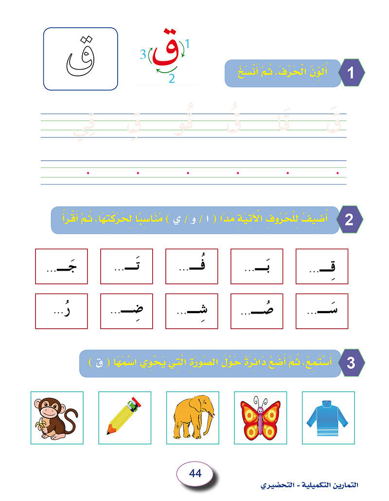 In the Arabic Language Garden Workbook: Level KG2 في حديقة اللغة العربية كتاب التمارين