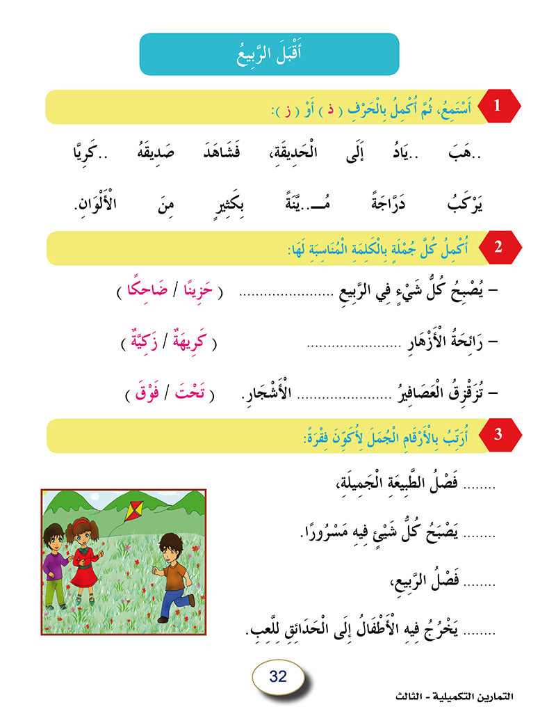 In The Arabic Language Garden Workbook: Level 3 في حديقة اللغة العربية كتاب التمارين