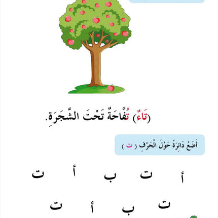 In the Arabic Language Garden Textbook: Level KG1 في حديقة اللغة العربية كتاب الطالب