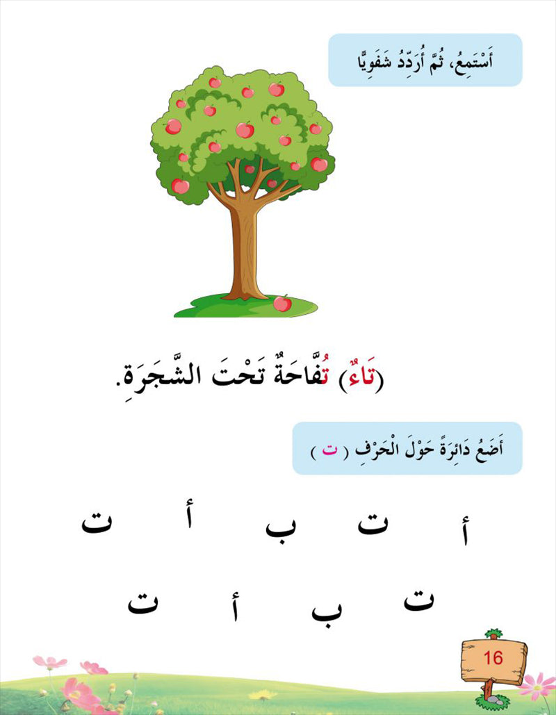 In the Arabic Language Garden Textbook: Level KG1 في حديقة اللغة العربية كتاب الطالب