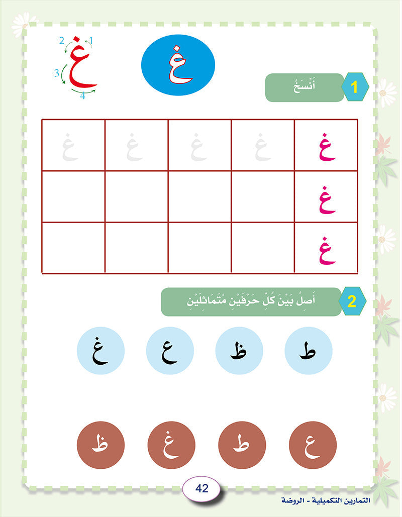 In the Arabic Language Garden Workbook: Level KG1 في حديقة اللغة العربية كتاب التمارين