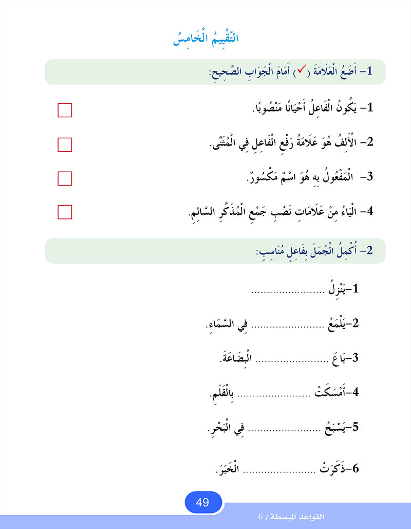 In The Arabic Language Garden Simplified Grammar: Level 6 في حديقة اللغة العربية كتاب القواعد المبسطة