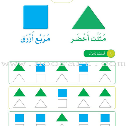 Sanabel Math: Level KG2 سنابل الرياضيات تمهيدي