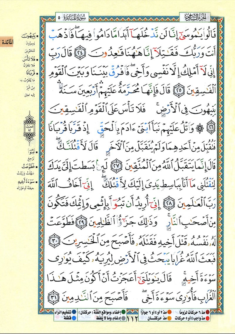 Tajweed Qur'an (Whole Qur'an, Size: 5.5"x8") مصحف التجويد