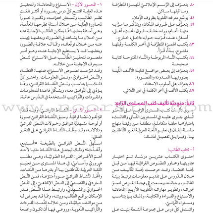Itqan Series for Teaching Arabic Teacher Guide: Level 4 سلسلة إتقان لتعليم اللغة العربية دليل المعلم