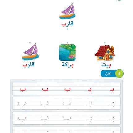 Arabic Sanabel: Level KG1 سنابل العربية بستان
