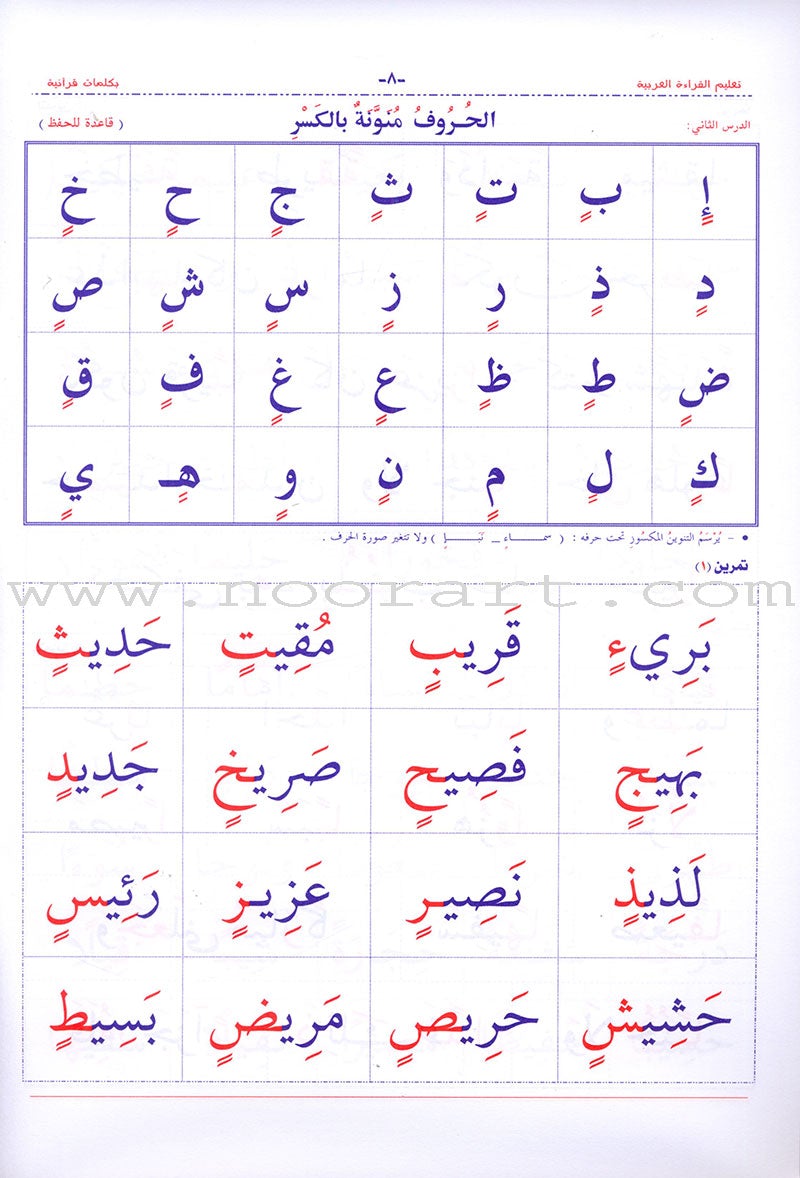 Teaching Arabic Reading Using Quranic Words: Level 2