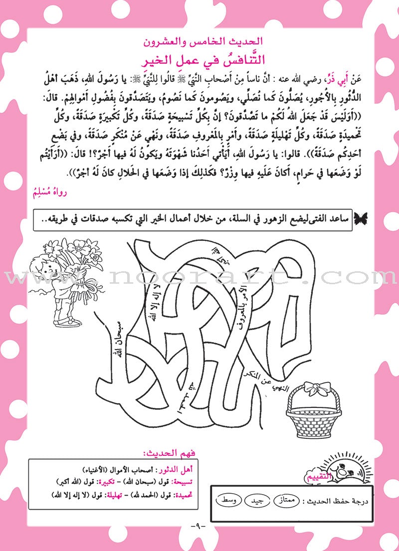 An-Nawawi's Forty Hadith For Children:Part 3   متن الأربعين النووية الجزء الثالث