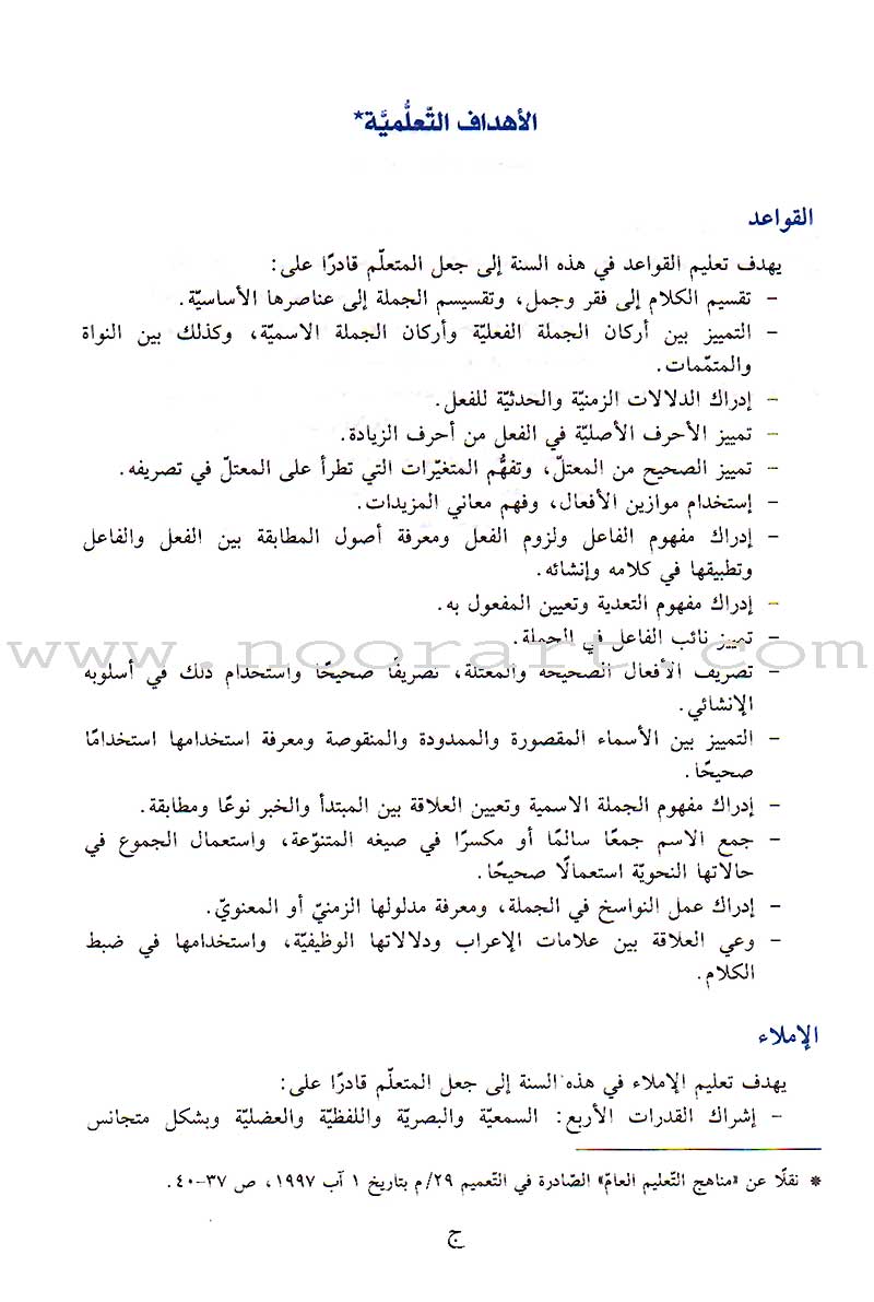 Al-Saheeh in Arabic Language Grammar Teacher Book: Level 7