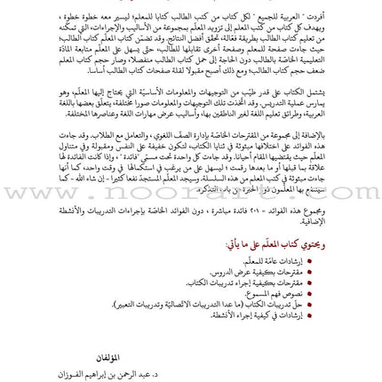 Arabic Between Our Children's Hands Textbook: Level 8 العربية بين يدي أولادنا