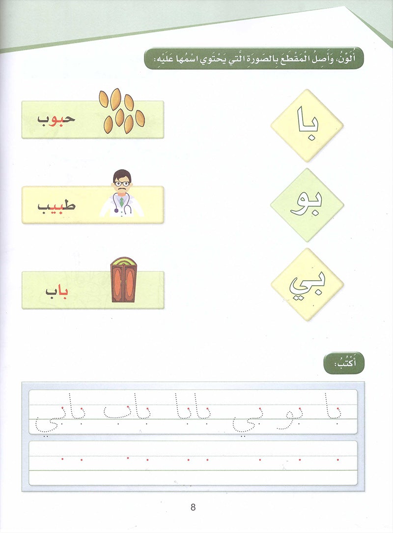 Arabic Sanabel Activity Book: Level KG2 سنابل العربية كتاب النشاط