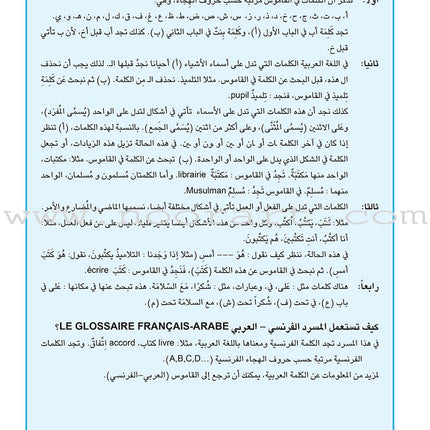Arabic French Dictionary for Children القاموس العربي الفرنسي للأطفال (مع مسرد فرنسي –عربي)