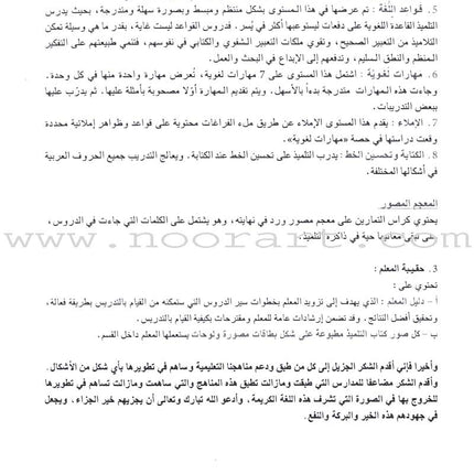 I Love and Learn the Arabic Language - Teacher Book : Level 4 أحب و أتعلم اللغة العربية - دليل المعلم