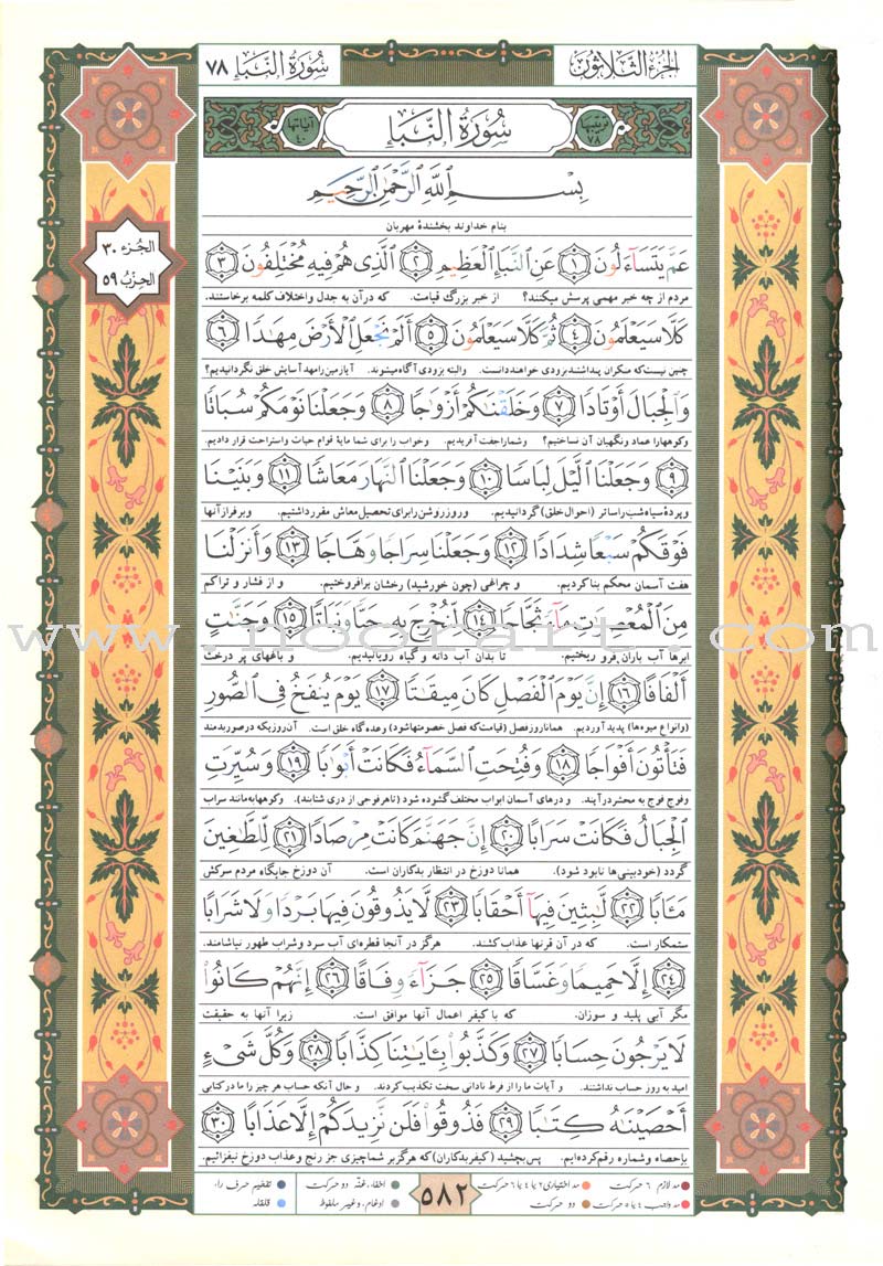 Tajweed Qur'an (Whole Qur'an, With Persian Translation) مصحف التجويد