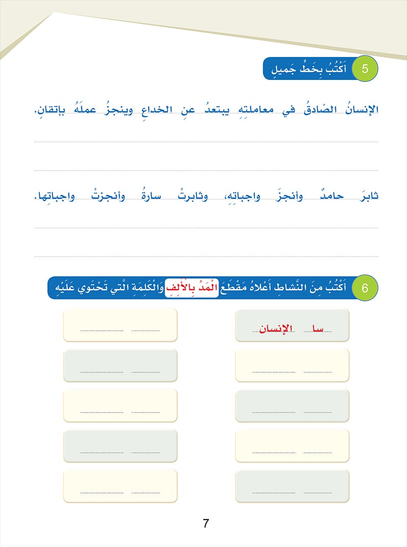 Arabic Sanabel Handwriting level 4: سنابل المهارات الكتابية المستوى الرابع
