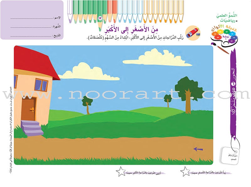 Garden of Colors : Level KG1, Part 2 حديقة الالوان