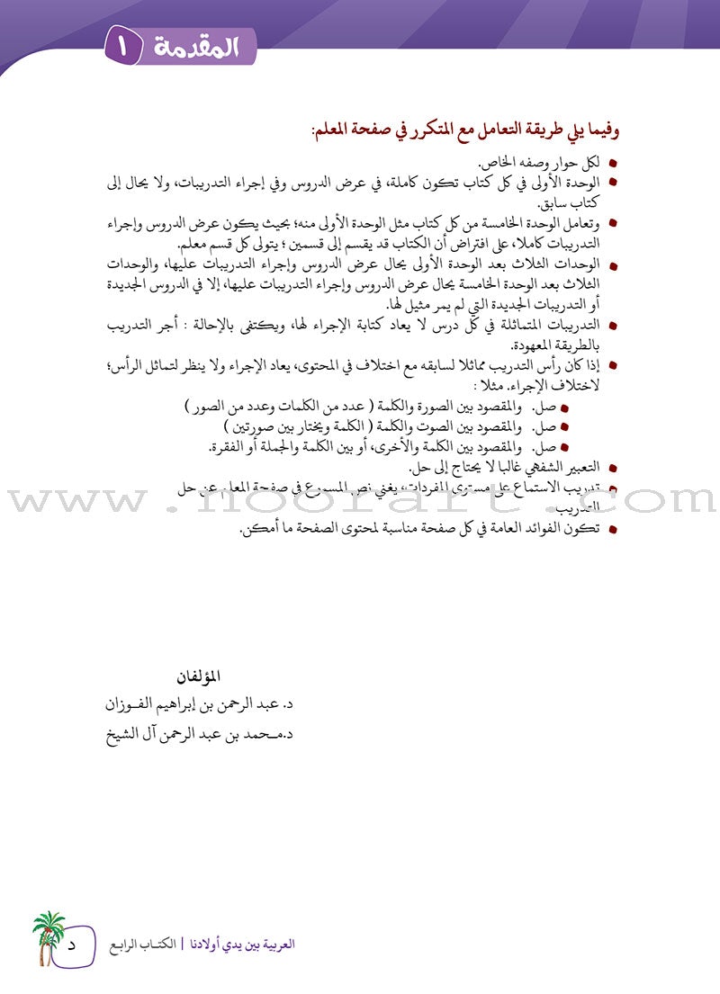 Arabic in Our Children's Hands Teacher Book: Level 4 العربية بين يدي أولادنا