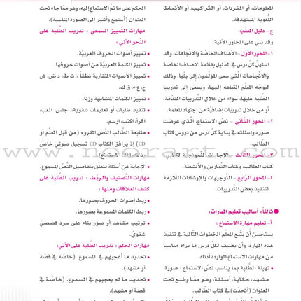 Itqan Series for Teaching Arabic Teacher Guide: KG1