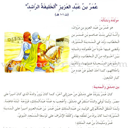 Islamic Knowledge Series - Biographies of the Followers: Book 8 سلسلة العلوم الإسلامية من سير التابعين