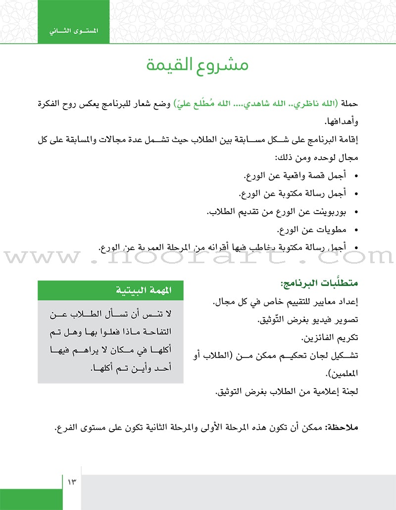 Values and skills Curriculum For Permanent Quranic Club: Level 2 منهاج القيم والمهارات النادي القراني الدائم