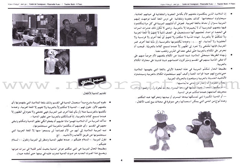 Arabic in Kindergarten Teacher's Book: Level Pre-K 2  (4-5 Years) العربية في الروضة كتاب المعلم