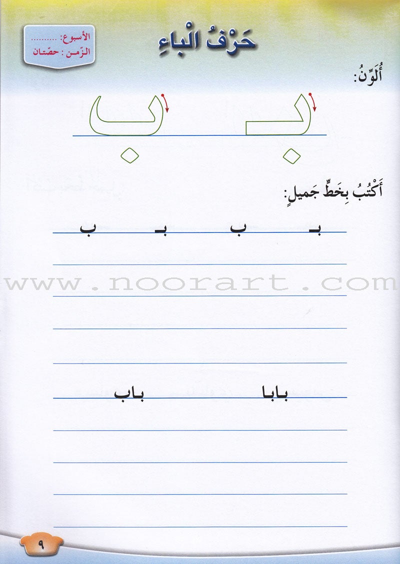 Our Arabic Language Handwriting: Level 1