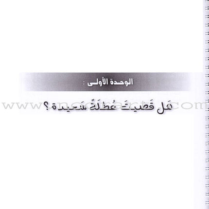 I Love and Learn the Arabic Language - Teacher Book : Level 4 أحب و أتعلم اللغة العربية - دليل المعلم