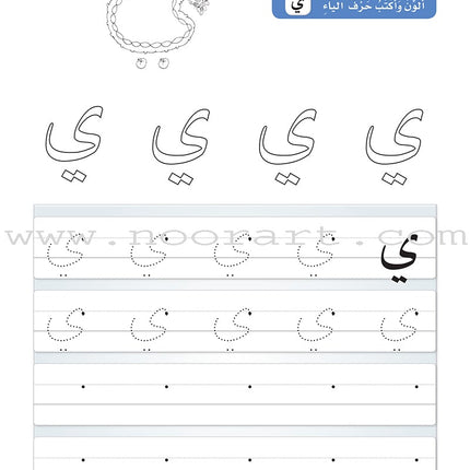 Arabic Sanabel Handwriting: Level KG1 سنابل الخط بستان