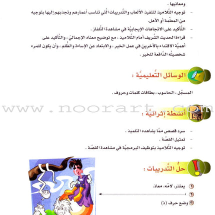 ICO Arabic Stories Teacher Guide القصص التربوية دليل المعلم