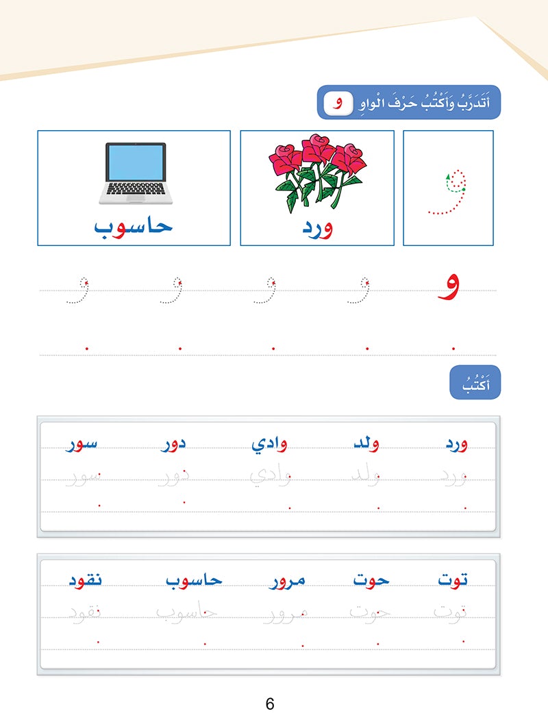 Arabic Sanabel Handwriting level 1: سنابل المهارات الكتابية المستوى الأول