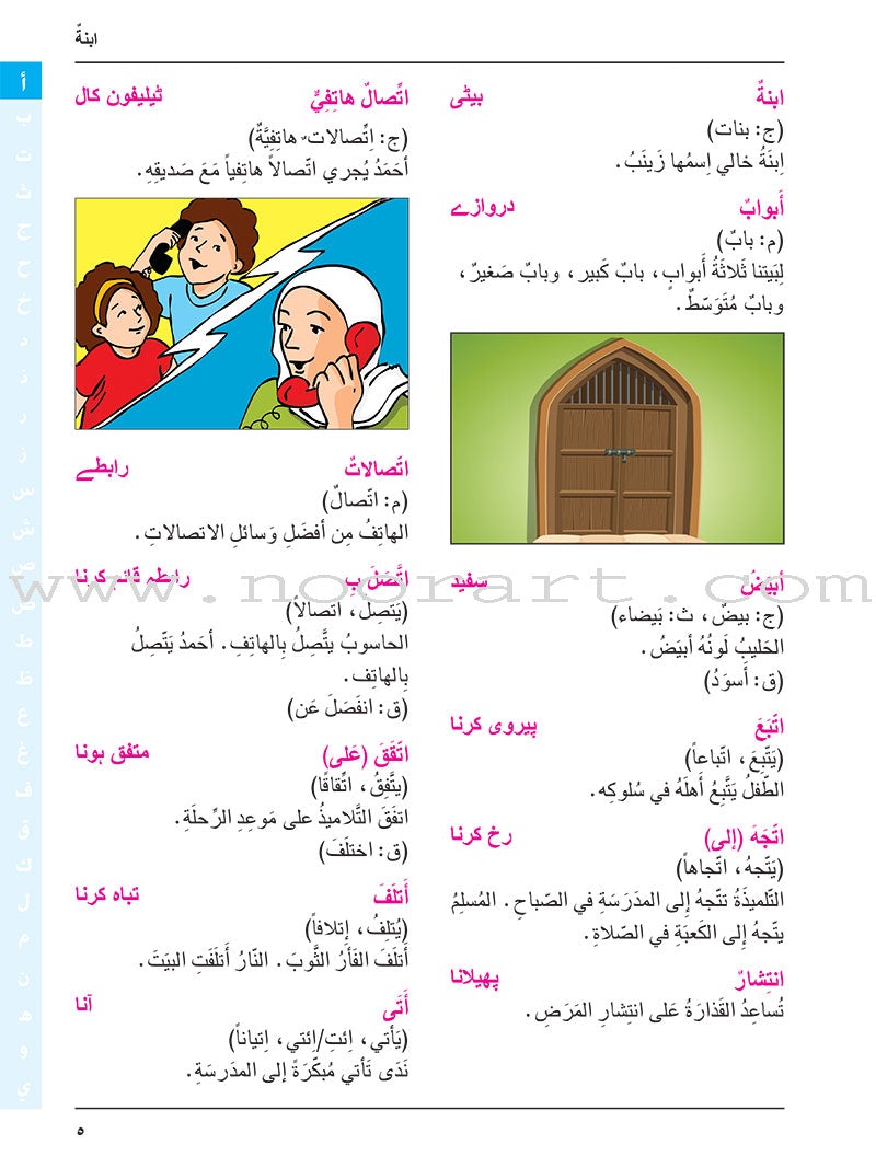 Arabic Urdu Dictionary for Children القاموس العربي الأوردو للأطفال