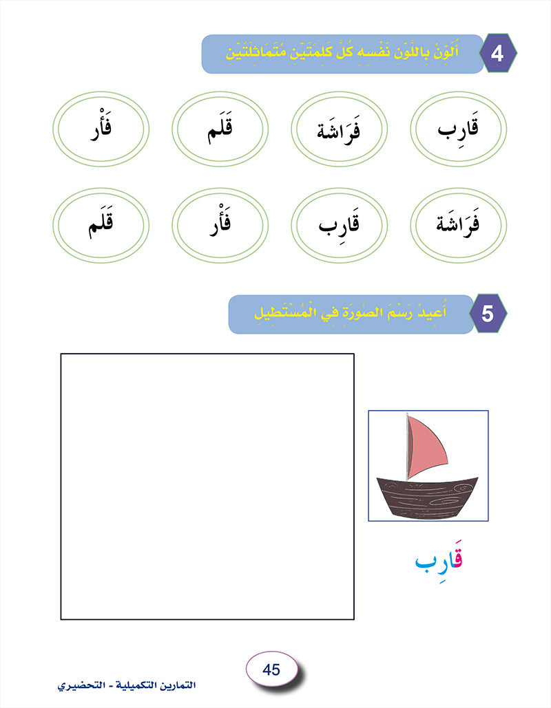 In the Arabic Language Garden Workbook: Level KG2 في حديقة اللغة العربية كتاب التمارين