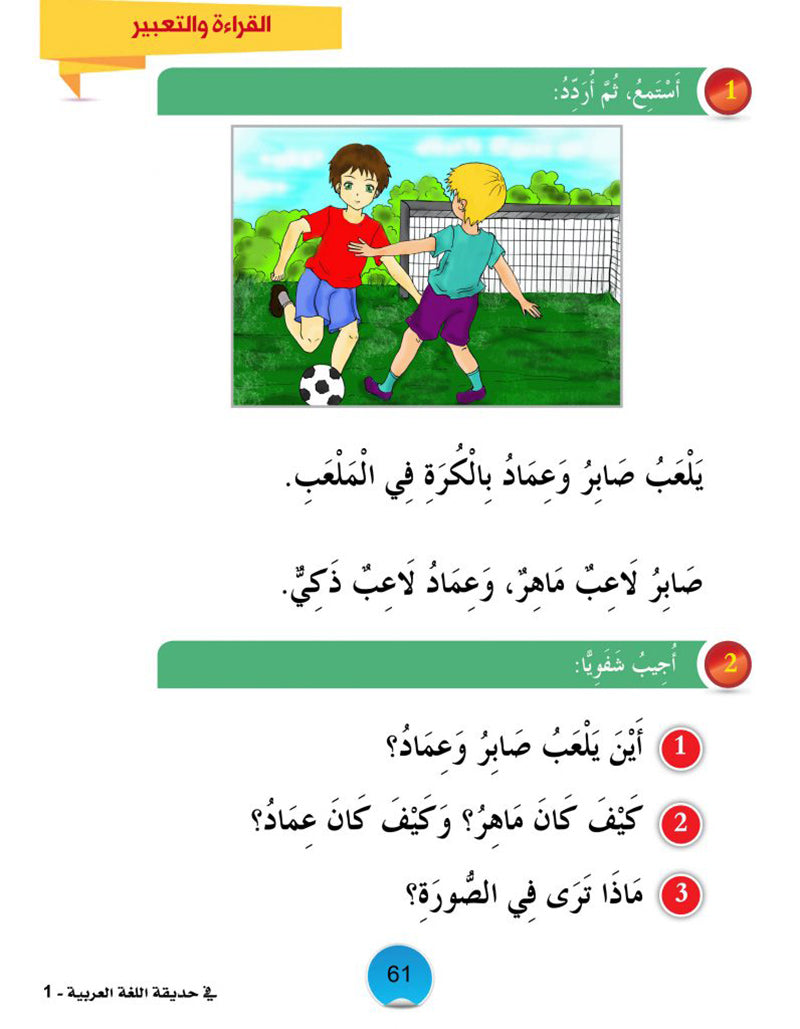 In the Arabic Language Garden Textbook: Level 1 في حديقة اللغة العربية كتاب الطالب