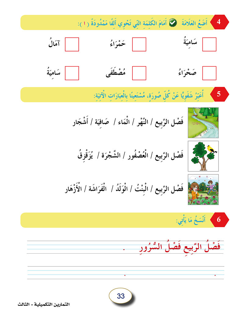 In The Arabic Language Garden Workbook: Level 3 في حديقة اللغة العربية كتاب التمارين