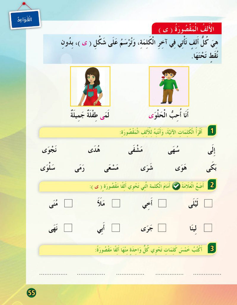 In the Arabic Language Garden Textbook: Level 3 في حديقة اللغة العربية كتاب الطالب