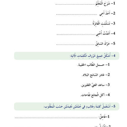 In The Arabic Language Garden Simplified Grammar: Level 6 في حديقة اللغة العربية كتاب القواعد المبسطة