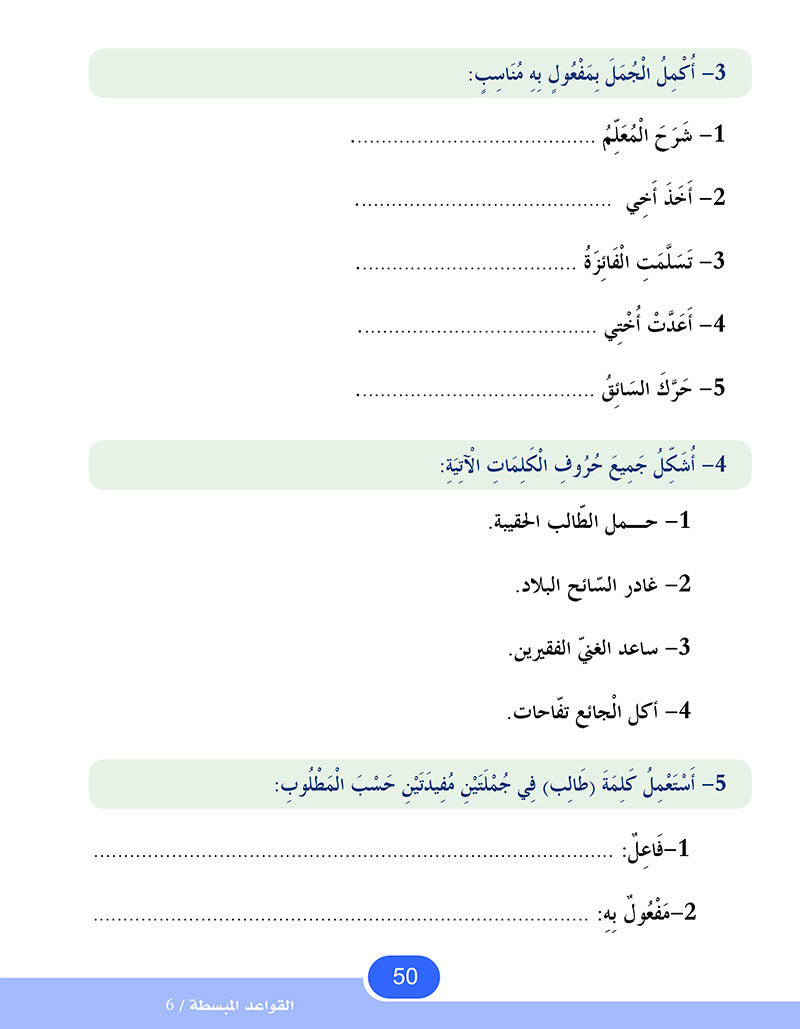 In The Arabic Language Garden Simplified Grammar: Level 6 في حديقة اللغة العربية كتاب القواعد المبسطة