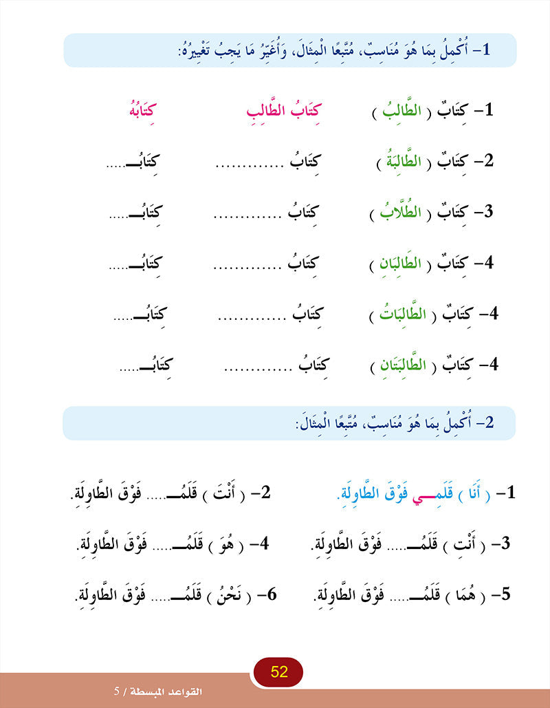 In the Arabic Language Garden Simplified Grammar: Level 5 في حديقة اللغة العربية كتاب القواعد المبسطة