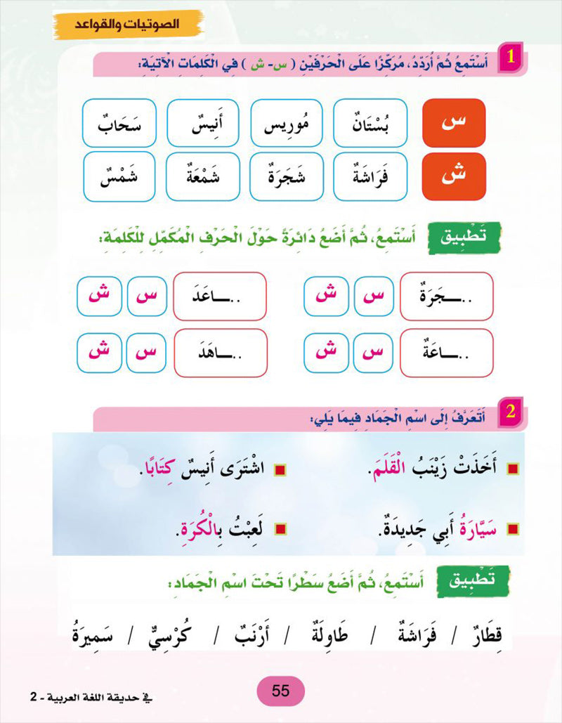 In the Arabic Language Garden Textbook: Level 2 في حديقة اللغة العربية كتاب الطالب