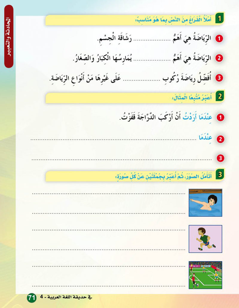 In the Arabic Language Garden Textbook: Level 4 في حديقة اللغة العربية كتاب الطالب