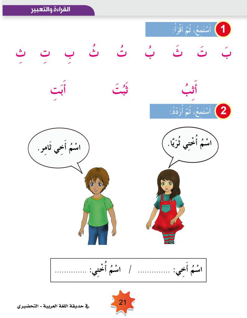 In the Arabic Language Garden Textbook: Level KG2 في حديقة اللغة العربية كتاب الطالب