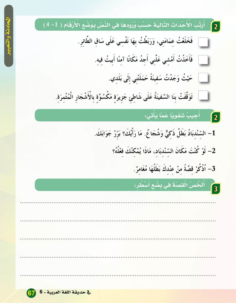 In the Arabic Language Garden Textbook: Level 6 في حديقة اللغة العربية كتاب الطالب