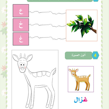 In the Arabic Language Garden Workbook: Level KG1 في حديقة اللغة العربية كتاب التمارين