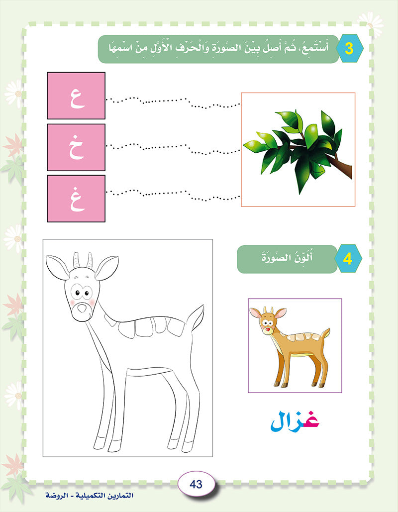 In the Arabic Language Garden Workbook: Level KG1 في حديقة اللغة العربية كتاب التمارين