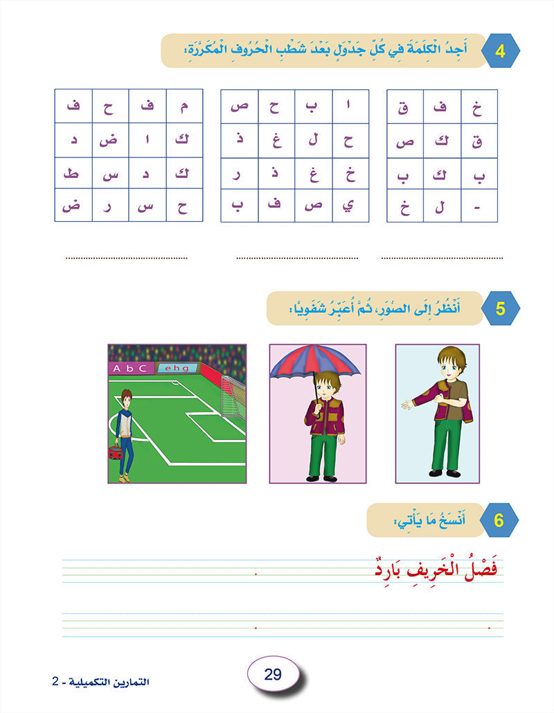 In The Arabic Language Garden Workbook: Level 2 في حديقة اللغة العربية كتاب التمارين