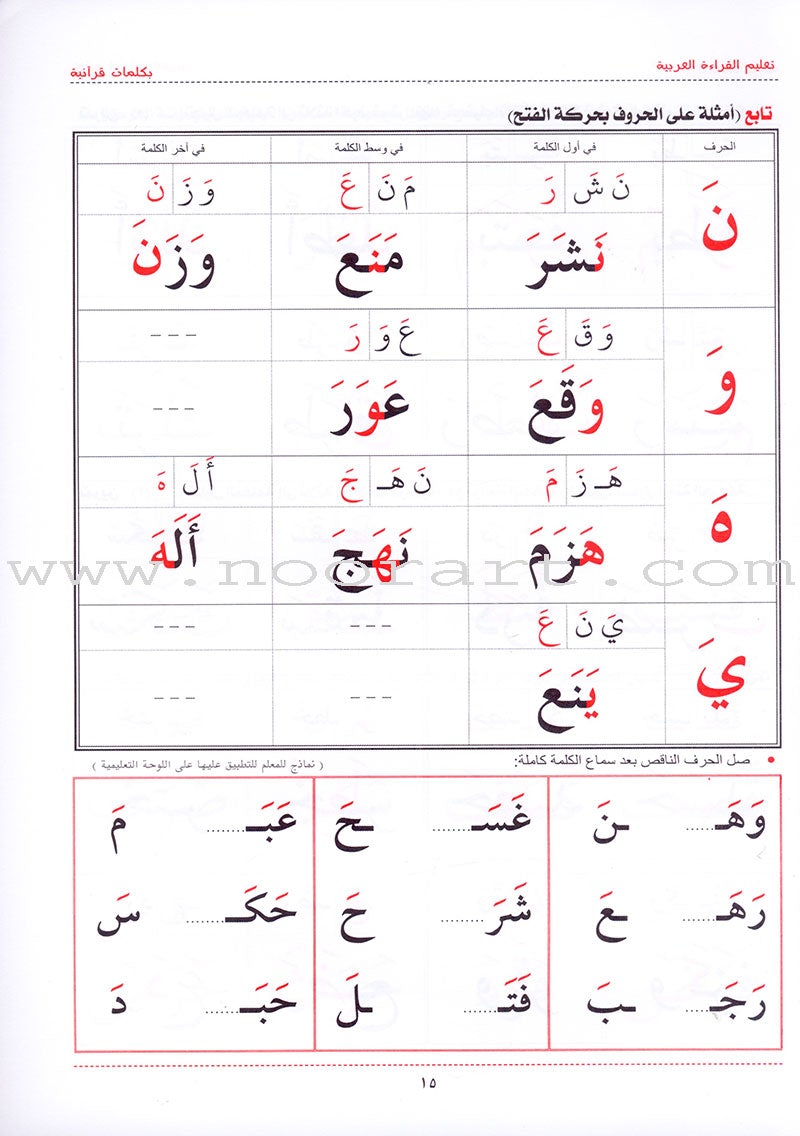 Teaching Arabic Reading Using Quranic Words: Level 1