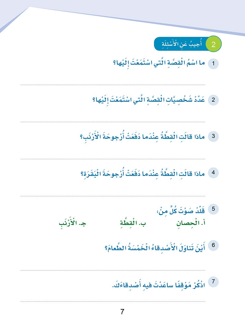 Arabic Sanabel: Level 4 سنابل العربية